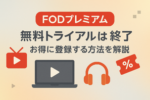 FODプレミアムの無料トライアルは終了｜お得に登録する方法を解説 画像