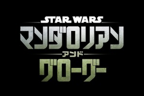 『スター・ウォーズ／マンダロリアン・アンド・グローグー』2026年5月22日、日米同時公開 画像