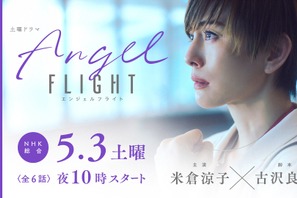 米倉涼子「未来への希望を感じていただけるはず」主演ドラマ「エンジェルフライト」今夜 画像