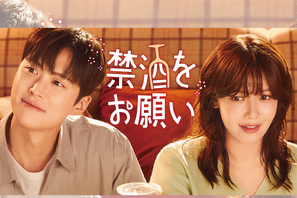 少女時代スヨン×コンミョン主演！“お酒大好き”彼女と“お酒に恨みのある”彼氏による禁酒ロマンス『禁酒をお願い』がU-NEXTで配信へ 画像