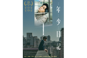 “痛み”と“後悔”を背負う高校教師の記憶…『年少日記』6月公開決定 画像