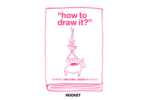 「お絵描き辞典」を出版したミヤタチカの絵の世界を体験する“how to draw it？”展 画像