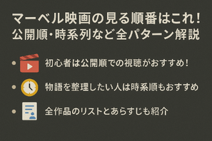 マーベル映画の見る順番はこれ！公開順・時系列など全パターン解説 画像