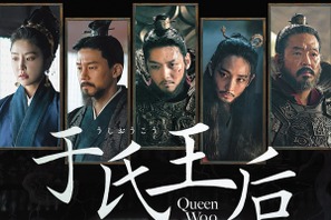 チ・チャンウク＆チョン・ジョンソ共演『于氏王后』、5月2日よりDVDリリース＆7月U-NEXTで独占配信決定 画像
