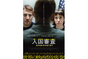 カップルを待ち受ける密室での尋問…『入国審査』8月1日公開 特報解禁 画像