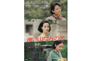 『遠い山なみの光』広瀬すず＆吉田羊＆松下洸平らカンヌ映画祭へ ティザーポスターも解禁 画像