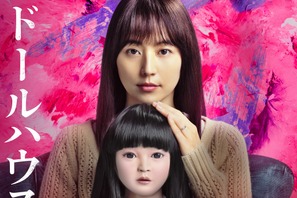 長澤まさみ主演『ドールハウス』初公開映像も！「ずっと真夜中でいいのに。」主題歌PV 画像