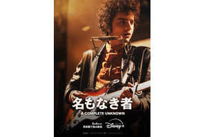 ティモシー・シャラメ主演『名もなき者／A COMPLETE UNKNOWN』6月4日より見放題配信 画像