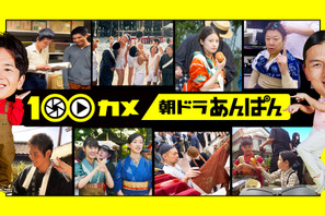連続テレビ小説「あんぱん」に「100カメ」初潜入　5月26日放送 画像