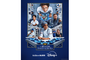 「一流シェフのファミリーレストラン」S4、6月26日より配信開始 画像