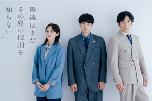 磯村勇斗＆堀田真由＆稲垣吾郎共演！7月期ドラマ「僕達はまだその星の校則を知らない」放送 画像