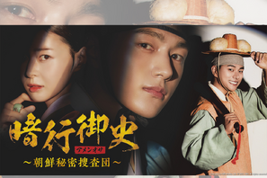 キム・ミョンス主演の時代劇『暗行御史＜アメンオサ＞』がテレビ大阪で6月4日スタート！ 画像