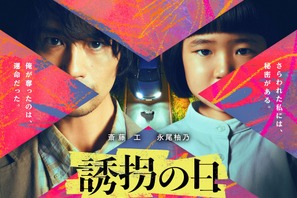 斎藤工＆永尾柚乃が異色バディに「誘拐の日」7月放送開始 画像