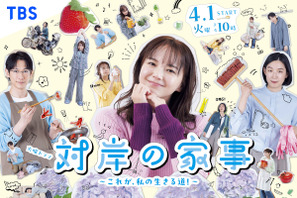 「対岸の家事」「波うららかに、めおと日和」ほか、読者が選ぶ2025年好きな春ドラマランキング発表 画像