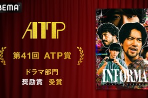 桐谷健太主演「インフォーマ」ATP賞テレビグランプリ・ドラマ部門 奨励賞受賞 画像