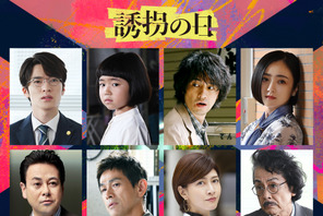 江口洋介＆内田有紀＆安達祐実ら「誘拐の日」メインキャスト発表 画像