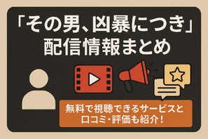 『その男、凶暴につき』配信情報まとめ｜無料で視聴できるサービスと口コミ・評価も紹介！ 画像