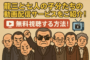 龍三と七人の子分たちの動画配信サービスをご紹介！無料視聴する方法と口コミを徹底解説 画像