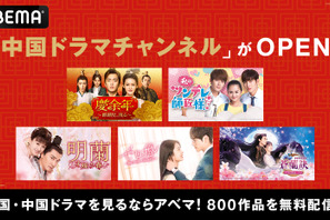 ABEMAが中国ドラマチャンネル開設　24時間365日無料放送 画像