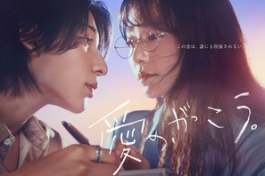 木村文乃×ラウール「愛の、がっこう。」ポスター＆アザービジュアル公開 画像
