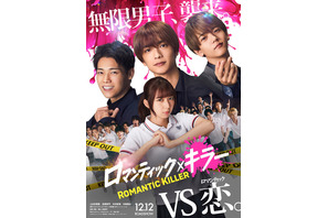 上白石萌歌＆高橋恭平＆木村柾哉＆中島颯太主演　ラブコメディ『ロマンティック・キラー』12月公開 画像