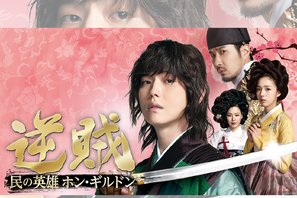 悪王に立ち向かった正義の英雄を描く『逆賊-民の英雄ホン・ギルドン-』テレビ大阪より7月3日スタート！ 画像