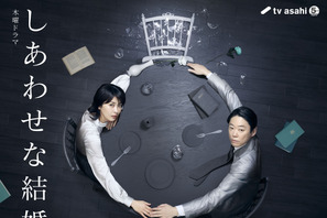 阿部サダヲ＆松たか子「しあわせな結婚」ポスター公開　Netflix世界配信決定 画像