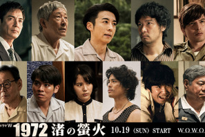 青木崇高＆小林薫＆沢村一樹＆城田優ら「1972 渚の螢火」出演へ 特報映像も 画像