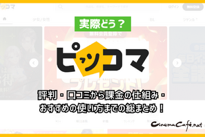 ピッコマって実際どう？評判・口コミから課金の仕組み・おすすめの使い方までの総まとめ！ 画像