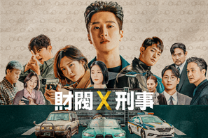 アン・ボヒョン×パク・ジヒョン「財閥 x 刑事」DlifeでTV独占初放送 画像