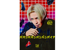 眞栄田郷敦“森長可”が歌う『ババンババンバンバンパイア』キャラクターソング 画像