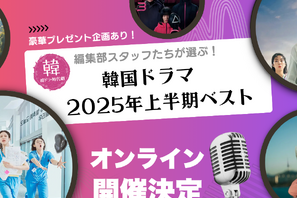 激レアグッズの抽選プレゼントも!!「韓ドラ・時代劇.com」編集部が初のオンラインイベント開催！ 画像