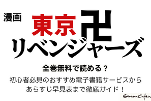 漫画『東京卍リベンジャーズ』は全巻無料で読める？初心者必見のおすすめ電子書籍サービスからあらすじ早見表まで徹底ガイド！ 画像