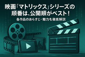 映画『マトリックス』シリーズの順番は公開順がベスト！各作品のあらすじ・魅力も徹底解説 画像