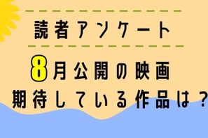 【読者アンケート】8月公開映画で期待している作品は？ 画像