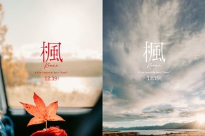 スピッツの名曲『楓』が映画に！行定勲監督が手掛けるラブストーリー12月19日公開 画像