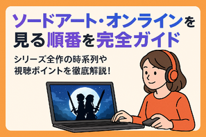 ソードアートオンライン(SAO)を見る順番は？｜漫画の時系列やあらすじ・見どころを解説！ 画像