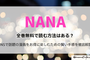 NANA―ナナ―を全巻無料で読む方法はある？SNSで話題の漫画をお得に楽しむための賢い手順を徹底解説 画像