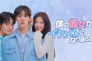 ASTROユンサナ＆OH MY GIRLアリンら共演「僕の彼女がイケメンになりました」日韓同日配信 画像