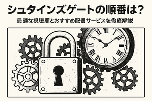 シュタインズゲートの順番は？最適な視聴順とおすすめ配信サービスを徹底解説 画像