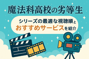 『魔法科高校の劣等生』の順番は？シリーズの最適な視聴順とおすすめサービスを紹介 画像
