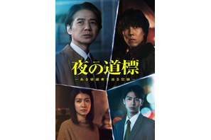 瀧内公美＆高杉真宙＆和田正人ら「連続ドラマW 夜の道標」出演 画像