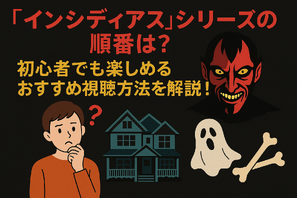 『インシディアス』シリーズの順番は？初心者でも楽しめるおすすめ視聴方法を解説！ 画像