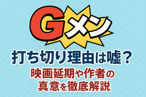 『Gメン』の打ち切り理由は嘘？映画延期や作者の真意を徹底解説 画像