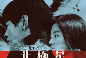 2大スター×『愛の不時着』演出の期待作『北極星』、Disney+にて9/10独占配信スタート 画像