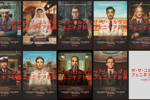 ウェス・アンダーソン監督最新作『ザ・ザ・コルダのフェニキア計画』キャラポス 画像