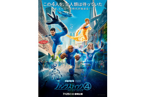 「全てがファンタスティック」 『ファンタスティック４：ファースト・ステップ』世界No.1の記録的スタート 画像
