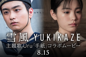 奥平大兼＆當真あみ“兄妹”にフォーカス『雪風 YUKIKAZE』Uruの主題歌「手紙」コラボ映像解禁 画像