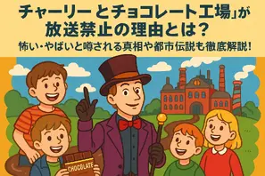 チャーリーとチョコレート工場が放送禁止の理由とは？怖い・やばいと噂される真相や都市伝説も徹底解説！ 画像