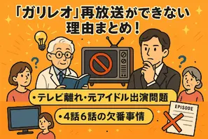 ガリレオ再放送ができない理由まとめ！テレビ離れ・元アイドル出演問題と4話6話の欠番事情 画像